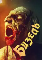  Безель смотреть онлайн (2024) 